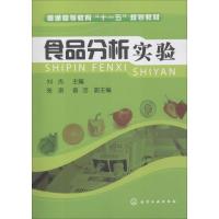 食品分析实验 刘杰 著 刘杰 编 大中专 文轩网