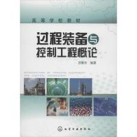 过程装备与控制工程概论 涂善东 著 大中专 文轩网