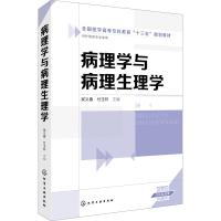 病理学与病理生理学 吴义春、付玉环 主编 著 吴义春,付玉环 编 大中专 文轩网