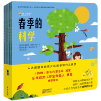 四季的科学(4册) (阿根廷)瓦莱里娅·埃德尔斯坦 著 涂小玲 译 (阿根廷)哈维尔·勒布尔森 绘 少儿 文轩网