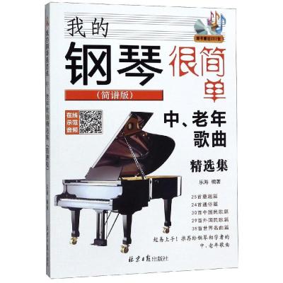 我的钢琴很简单 中、老年歌曲精选集(简谱版) 乐海 著 艺术 文轩网