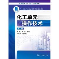 化工单元操作技术(黄徽)(第二版) 黄徽,周杰 主编 闫生荣 副主编 著作 大中专 文轩网