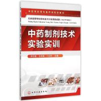 中药制剂技术实验实训(洪巧瑜) 洪巧瑜,王克荣卜训生 主编 著 大中专 文轩网