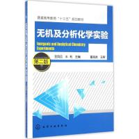 无机及分析化学实验 王凤云,丰利 主编 著 大中专 文轩网