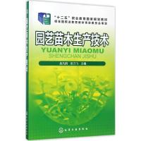 园艺苗木生产技术 孟凡丽,张力飞 主编 大中专 文轩网