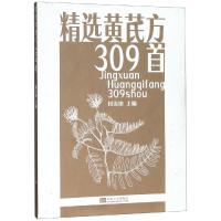 精选黄芪309首 付雪艳 编 生活 文轩网