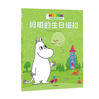 姆明的生日纽扣 (芬兰)姆明一族 编 余治莹 译 少儿 文轩网