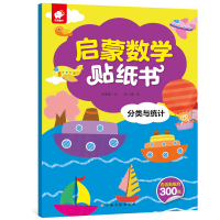 启蒙数学贴纸书 分类与统计 朱雯霏 著 菜一碟 绘 少儿 文轩网