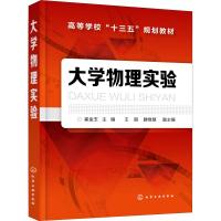 大学物理实验 崔金玉 主编 王丽、滕继慧 副主编 著 崔金玉 编 大中专 文轩网