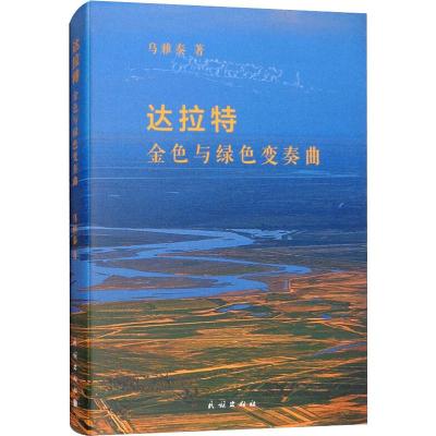 达拉特 金色与绿色变奏曲 乌雅泰 著 文学 文轩网