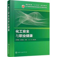 化工安全与职业健康 何秀娟、徐晓强 主编 左丹 副主编 著 何秀娟,徐晓强 编 大中专 文轩网