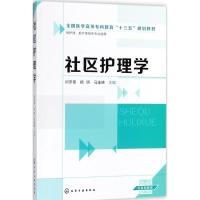 社区护理学 闫冬菊,杨明,马连娣 编 大中专 文轩网