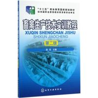 畜禽生产技术实训教程 潘琦 主编 大中专 文轩网