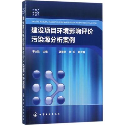 建设项目环境影响评价污染源分析案例 李文胜 主编 大中专 文轩网