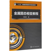 金属固态相变教程 郭英奎 编 大中专 文轩网