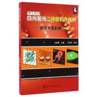 白光发光二极管制作技术--由芯片至封装(原著第2版) 刘如熹 著 大中专 文轩网