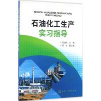 石油化工生产实习指导 石淑先 主编 大中专 文轩网