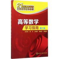 高等数学学习指南 陈明明 等 编著 大中专 文轩网