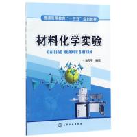 材料化学实验/陈万平 陈万平 编著 著 大中专 文轩网