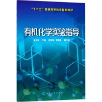 有机化学实验指导 吴玮琳 主编 大中专 文轩网