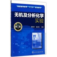 无机及分析化学实验 龚银香,童金强 主编 大中专 文轩网