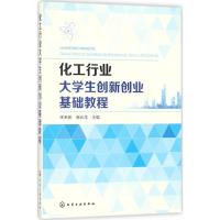 化工行业大学生创新创业基础教程 宋来新,商云龙 编 大中专 文轩网