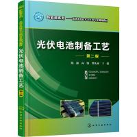 光伏电池制备工艺 第2版 陈楠,向钠,曾礼丽 主编 著 陈楠,向钠,曾礼丽 编 大中专 文轩网