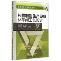 药物制剂生产设备及车间工艺设计(韩永萍) 韩永萍 主编 刘红梅 权奇哲 副主编 著作 大中专 文轩网