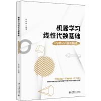 机器学习线性代数基础:PYTHON语言描述 张雨萌 著 专业科技 文轩网