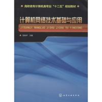 计算机网络技术基础与应用 郑阳平 主编 著 大中专 文轩网