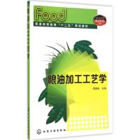 粮油加工工艺学 周裔彬 主编 著作 大中专 文轩网