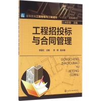 工程招投标与合同管理 李丽红 主编;刘亚臣 丛书主编 大中专 文轩网