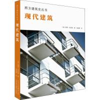 现代建筑 (意)保罗·法沃莱(Paolo Favole) 著 孙超群 译 专业科技 文轩网