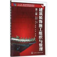 建筑装饰施工组织与管理 危道军 主编 著作 大中专 文轩网