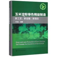 玉米淀粉绿色精益制造:新工艺.新设备.新理念 佟毅  编著 著 专业科技 文轩网