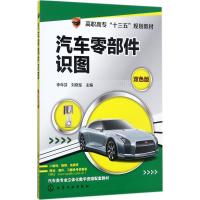 汽车零部件识图 李年芬,刘晓军 主编 著 大中专 文轩网