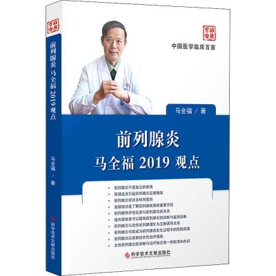 前列腺炎马全福2019观点 马全福 著 生活 文轩网