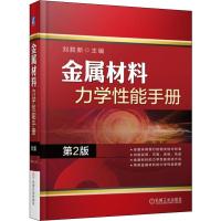 金属材料力学性能手册 第2版 刘胜新 著 刘胜新 编 专业科技 文轩网