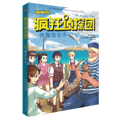 魔鬼金币 有声版 插图版 (英)伊妮德·布莱顿 著 詹艾斌 编 陈郁芬 译 少儿 文轩网