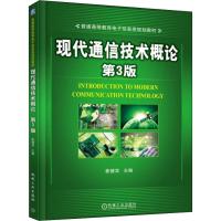 现代通信技术概论 第3版 崔健双 著 崔健双 编 大中专 文轩网