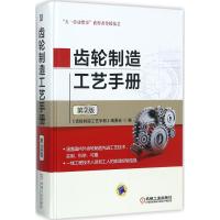 齿轮制造工艺手册 《齿轮制造工艺手册》编委会 编 专业科技 文轩网