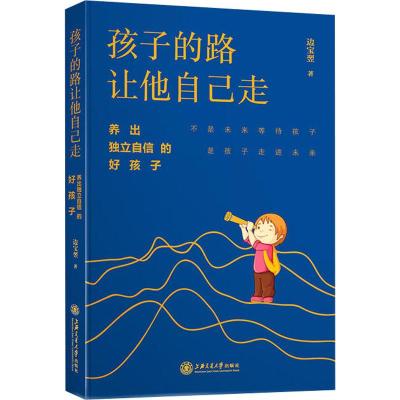 孩子的路让他自己走 养出独立自信的好孩子 边宝翌 著 文教 文轩网