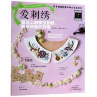 爱刺绣 7 服饰上的美丽刺绣、装饰墙面的刺绣 日本宝库社 著 于勇 译 生活 文轩网