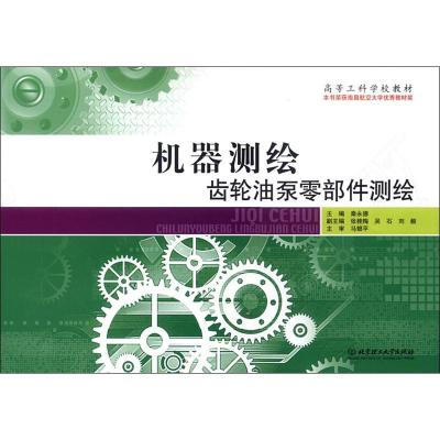 机器测绘齿轮油泵零部件测绘 秦永德 编 专业科技 文轩网