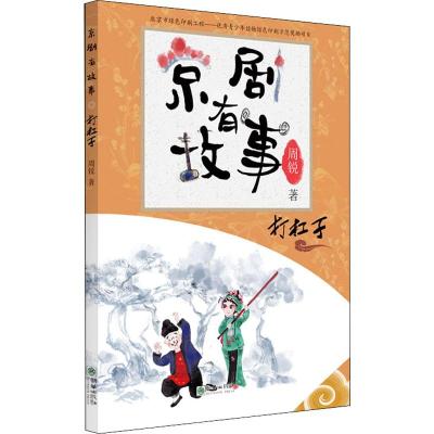 京剧有故事 打杠子 周锐 著 少儿 文轩网