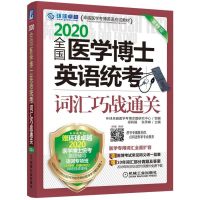 环球卓越 全国医学博士英语统考词汇巧战通关 第11版 2020 梁莉娟,张秀峰 编 文教 文轩网