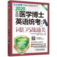 环球卓越 全国医学博士英语统考词汇巧战通关 第11版 2020 梁莉娟,张秀峰 编 文教 文轩网