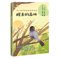 醒来的森林/中小学科普经典阅读书系 (美)约翰·巴勒斯 著 王军舰 杨镛 译 著 王军舰//杨镛 译 文教 文轩网