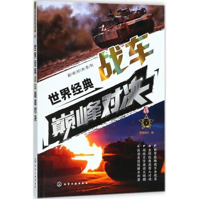 世界经典战车巅峰对决 军情视点 编 社科 文轩网