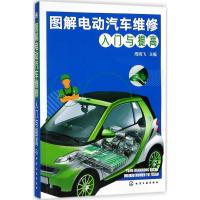 图解电动汽车维修入门与提高 周晓飞 编 专业科技 文轩网